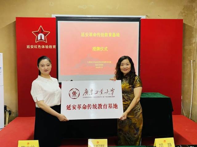 广东工业大学延安革命传统教育基地挂牌仪式 广东工业大学延安革命传统教育基地挂牌仪式