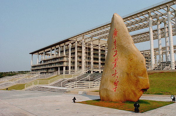 广东工业大学60周年校庆公告-广东工业大学