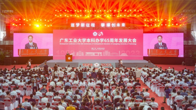 广东工业大学本科办学65周年发展大会现场 广东工业大学本科办学65周年发展大会现场