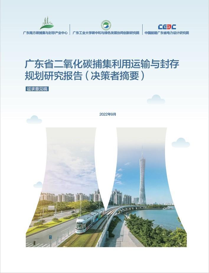 《广东省二氧化碳捕集利用运输与封存规划研究报告》.jpg 《广东省二氧化碳捕集利用运输与封存规划研究报告》.jpg