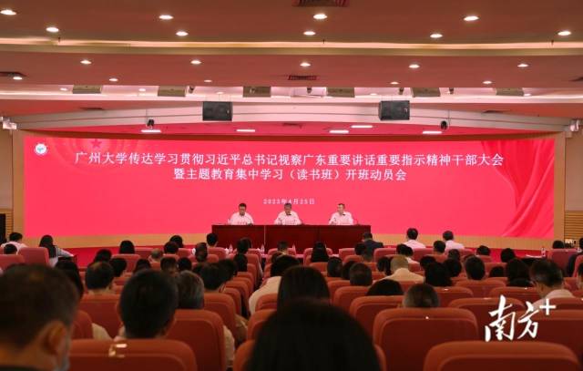 广州大学主题教育集中学习(读书班)开班动员会。