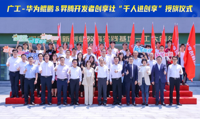 广东工业大学启动广工华为鲲鹏&昇腾开发者创享社。 广东工业大学启动广工华为鲲鹏&昇腾开发者创享社。