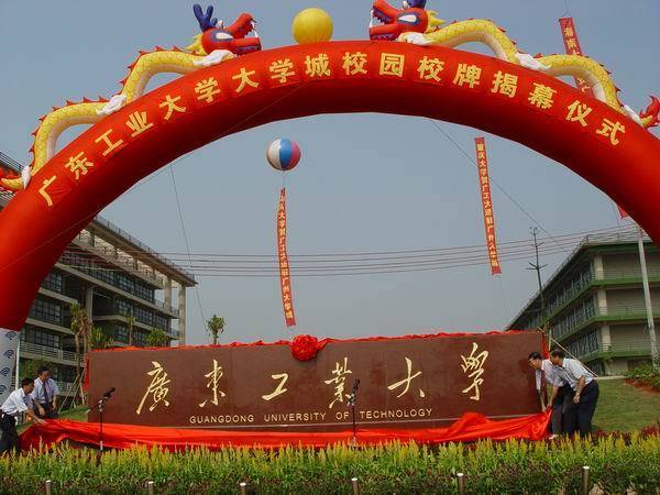2004年9月6日,广东工业大学大学城校区东门校牌揭幕。 2004年9月6日,广东工业大学大学城校区东门校牌揭幕。