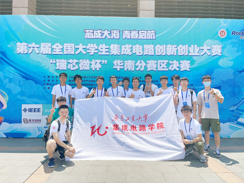 广工集成电路学院本科生团队在第六届全国“集创赛”华南赛区决赛中获一等奖