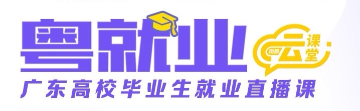 imagefile 粤就业.jpg