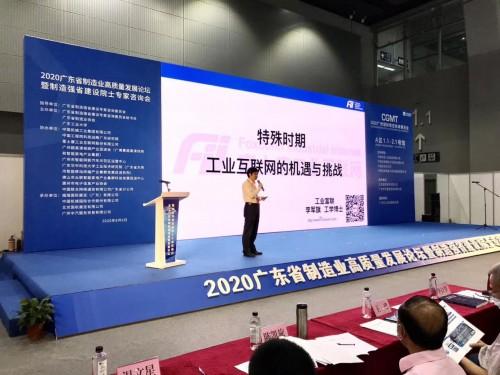 2020广东省制造业高质量发展论坛在穗举行
