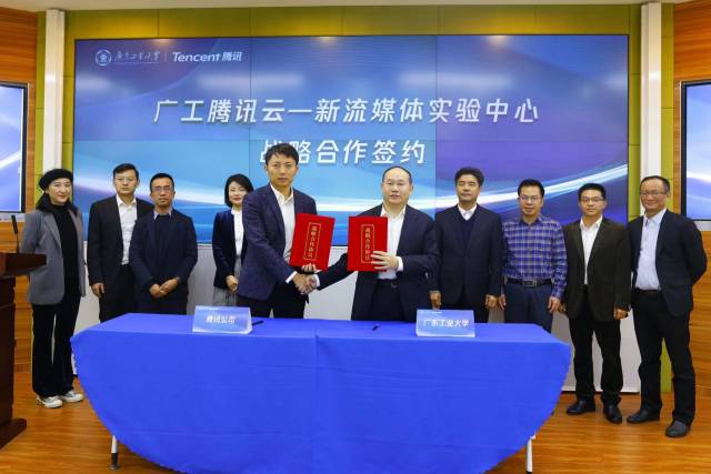 广东工业大学与腾讯云公司举行战略合作签约仪式。 