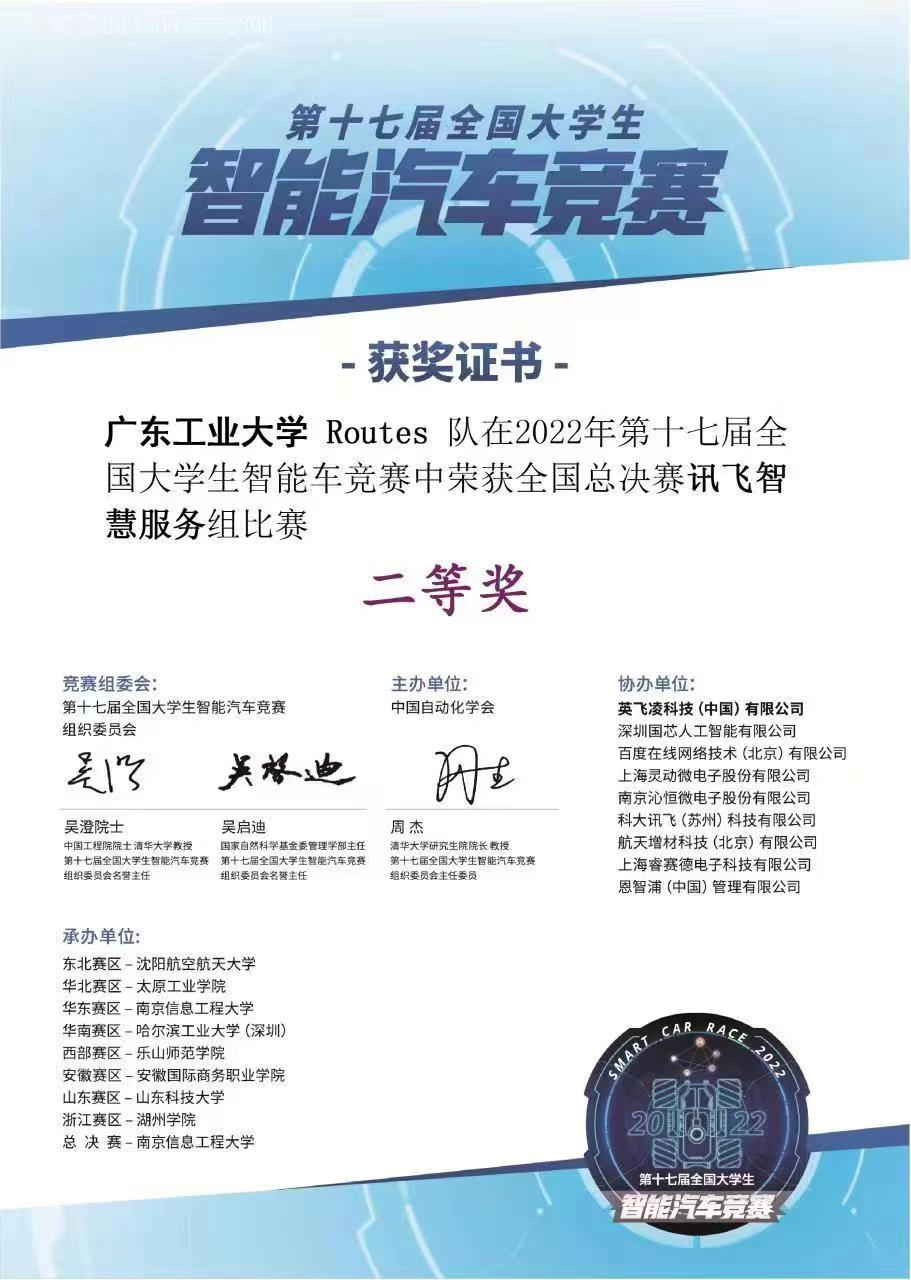 广工学子在第十七届全国大学生智能汽车竞赛中喜获全国二等奖