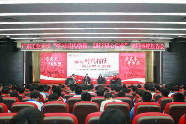 广东工业大学举行“学习时代楷模、践行初心使命”先进事迹报告会。 广东工业大学举行“学习时代楷模、践行初心使命”先进事迹报告会。