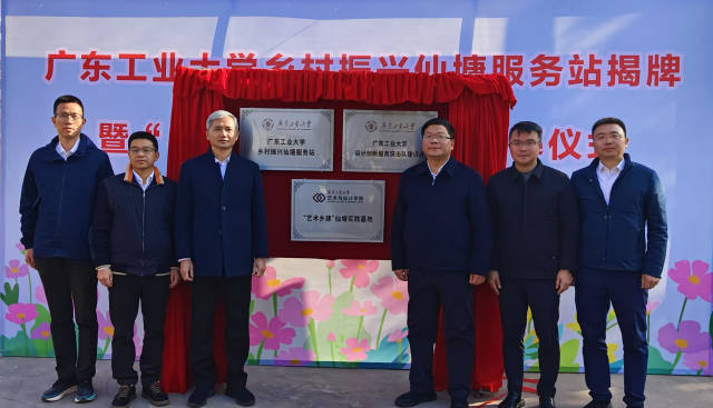 广东工业大学乡村振兴仙塘服务站“艺术乡建”仙塘实践基地揭牌仪式 广东工业大学乡村振兴仙塘服务站“艺术乡建”仙塘实践基地揭牌仪式